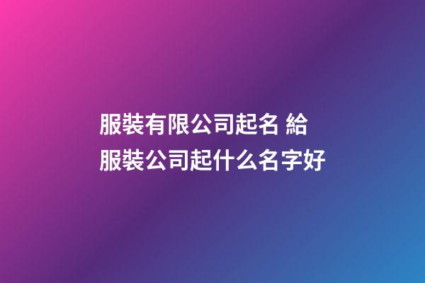 服裝有限公司起名 給服裝公司起什么名字好-第1張-公司起名-玄機派